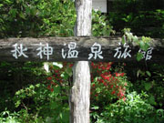 秋神温泉旅館の看板